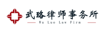湖北武珞律師事務所.png